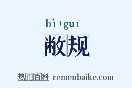 敝规是什么意思的图片